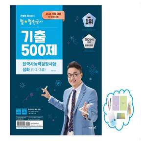 2026 큰별쌤 최태성의 별별한국사 기출 500제 한국사능력검정시험 심화(1 2 3급)