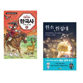 (인기도서) (포도알친구) 처음 읽는 한국사 1 + (아게도리도리그림) 원소 원정대: 118개 캐릭터로 마스터하는 주기율표 공략집 (전2권)