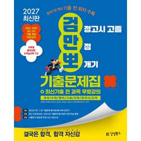 2027 김영북스 고졸 검정고시 만점 뽀개기 기출문제집