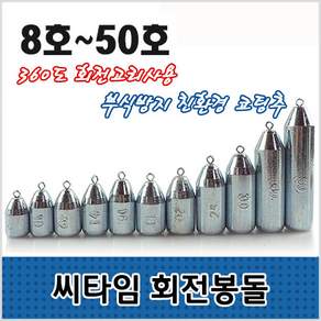 씨타임 친환경 회전봉돌-선상.원투.다운샷-고리봉돌-모노낚시