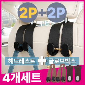 착착살림 자동차 후크걸이 헤드레스트 고리 휴대폰 거치 가방 걸이