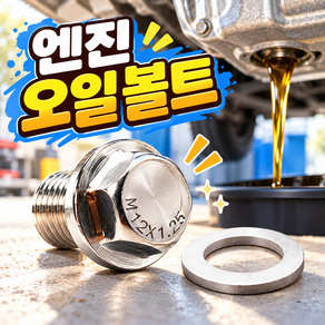 로니베이 자동차 엔진오일 드레인 볼트 와셔 M12x1.25