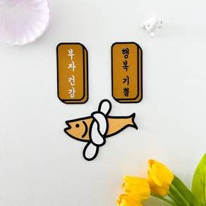 집들이 입주 선물 이사 축하 개업 액막이 명태 소코뚜래 추
