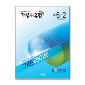 개념+유형 초등 수학 라이트 6-2/비상교육[늘북](2026년용)