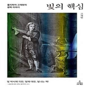 [개똥이네][중고-상] 빛의 핵심