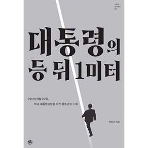 씽크스마트 대통령의 등 뒤 1미터 - 29년 9개월 20일 역대 대통령 8명을 지킨 경호관의 기록 스토리인 시리즈 34