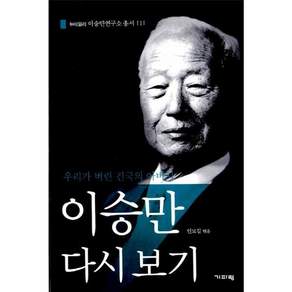 이승만 다시 보기:우리가 버린 건국의 아버지