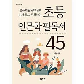 센시오 초등 인문학 필독서 45 - 초등학교 선생님이 먼저 읽고 추천하는 시리즈 8