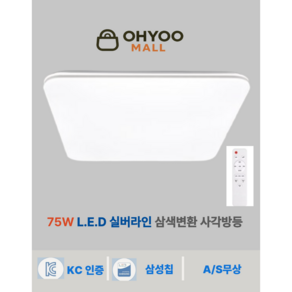 오유 LED 실버라인 LED 삼색변환 방등 75W