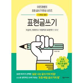 표현글쓰기:의성어 의태어로 어휘력과 표현력이 쑥쑥!