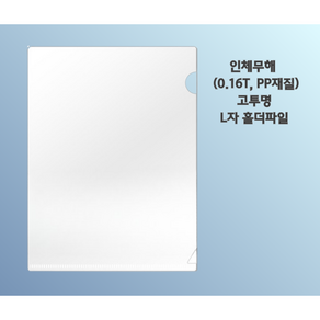 L자 홀더파일(0.16T A4용 고투명) 20개