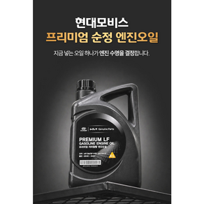 현대모비스 프리미엄 저마찰형 엔진오일 4L