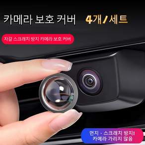자동차 후방카메라 보호커버 9H경도 고투명 렌즈보호 커버 스크래치방지