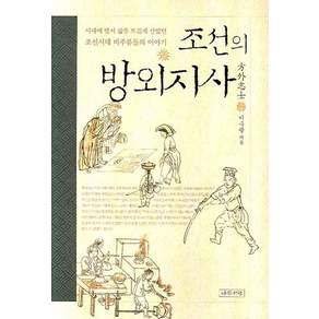 조선의 방외지사:시대에 맞서 삶을 뜨겁게 살았던 조선시대 비주류들의 이야기