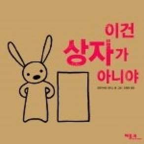 [개똥이네][중고-상] 이건 상자가 아니야