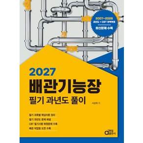 2027 배관기능장 필기 과년도 풀이