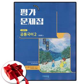 비상 고1 공통국어 2 평가문제집 비상 강호영 22개정
