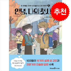 안녕 나의 첫사랑 (하) + 쁘띠수첩 증정