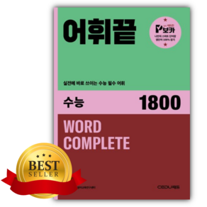 어휘끝 수능 1800 [당일발송/쁘띠수첩증정]