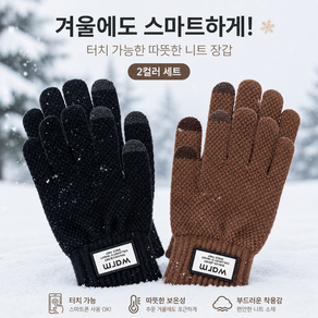 커버원 스마트폰 터치 남녀공용 니트 와플 장갑 2종 세트
