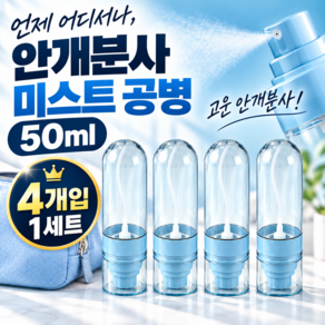 거꾸로 안개분사 스프레이 미스트 공병 50ml