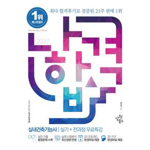 2027 나합격 실내건축기능사 실기+무료특강:실전 기출 종합문제 수록┃실제 시험분석 최신경향 반영