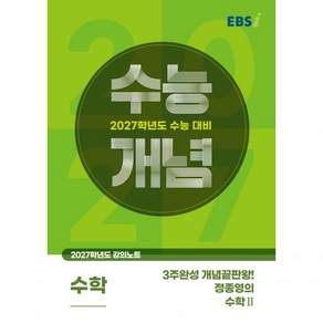 EBS 고등 [2027 수능개념] 3주완성 개념끝판왕 정종영의 수학Ⅱ
