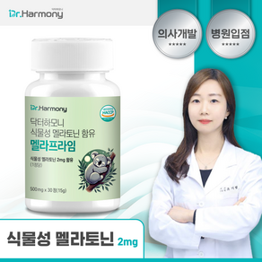 [병원입점 2중배합] 식물성 멜라토닌 닥터하모니 미국산원료 복합 이중배합 멜라프라임 테아닌 식약청인증