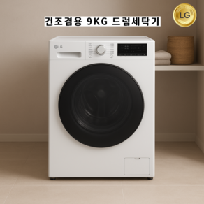 LG전자 트롬 드럼세탁기 건조겸용 9kg 건조 4.5kg 통살균 6모션