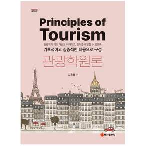 관광학원론 (개정5판)