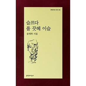 문학과지성사 슬프다 풀 끗혜 이슬 - 문학과지성 시인선 525