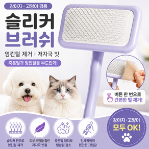 온도비움 강아지 고양이 슬리커 브러쉬 엉킨털 제거 저자극 빗