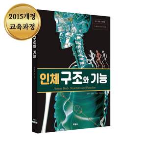 인체구조와 기능