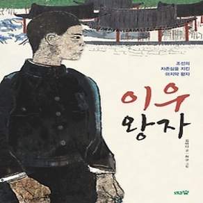[개똥이네][중고-상] 이우 왕자