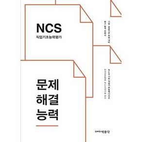 박문각 NCS 직업기초능력평가 문제해결능력