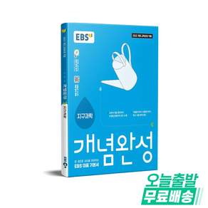 EBS 개념완성 고등 지구과학(2026):2022 개정 교육과정 적용