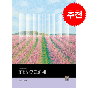 IFRS 중급회계 (제12판) + 쁘띠수첩 증정