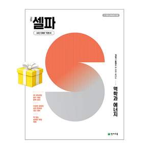 고등 셀파 역학과 에너지 (2026년) 5부이상 교사용 가능