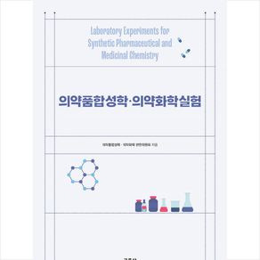 의약품합성학 의약화학실험