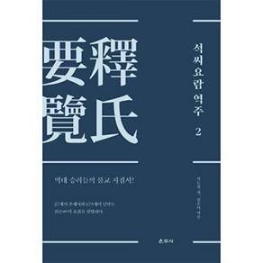 운주사 석씨요람 역주 2 - 역대 승려들의 불교 지침서! (양장)