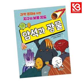 과학 영재를 위한 지구의 보물 지도 암석과 광물 책 + 책갈피