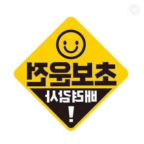 [오늘의택] 초보운전 배려감사4 반사 자석 자동차스티커 19x19cm 차량용스티커 반사스티커