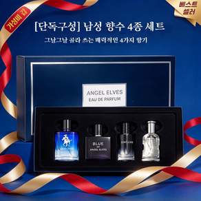 남자향수 4종세트 남성향수 선물세트 지속력 좋은 향수 남성 향수 세트