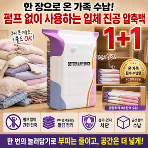 1/1+1한 장으로 온 가족 수납! 펌프 없이 사용하는 입체 진공 압축백 옷정리 이불압축팩 이불 압축 파우치