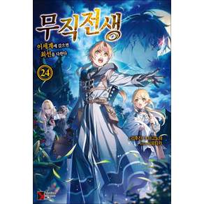 무직전생 24
