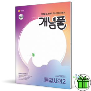 2026 최신본개념풀 통합사회 2