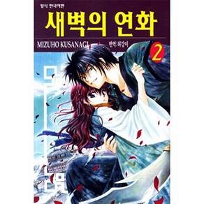 학산문화사 새벽의 연화 2