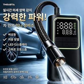 THOUSTA 휴대용 무선 타이어 공기압 주입기 에어펌프 차량용 농구공 튜브 led조명 에어건 4800mAh 풀세트