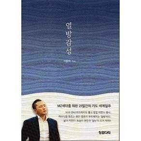 징검다리 열방감성 - MZ세대를 위한 21일간의 기도 세계일주