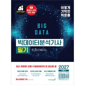 [책갈피 증정] 2027 이기적 빅데이터분석기사 필기 기본서 영진닷컴
